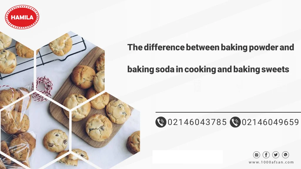 The difference between baking powder and baking soda in cooking and baking sweets